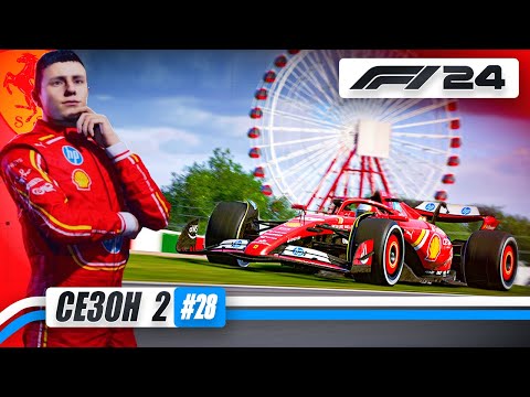 Видео: ЛЕКЛЕРА ТЕПЕРЬ НЕ ДОГНАТЬ? - F1 24 Карьера #28