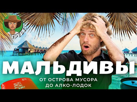 Видео: Мальдивы: тонны мусора, алко-лодки и запрет на бикини | Настоящая жизнь на райских островах