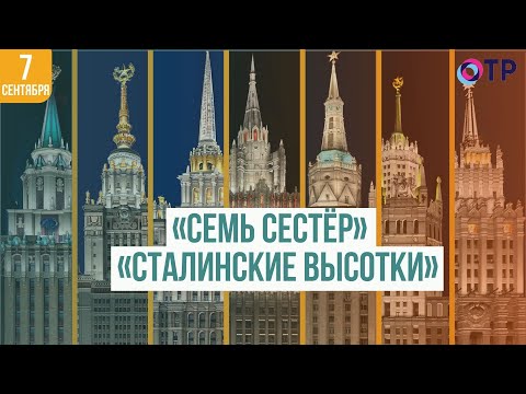 Видео: «Семь сестёр» | «Сталинские высотки»