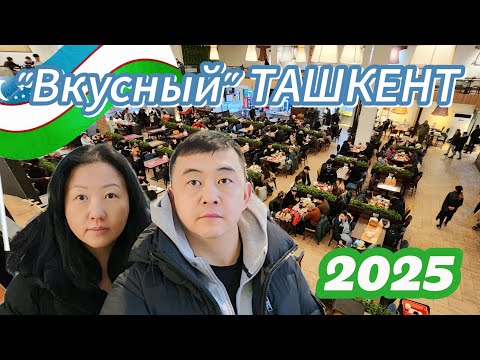 Видео: Вкусный ТАШКЕНТ : плов, лепёшки и приключения с таможней в аэропорту!