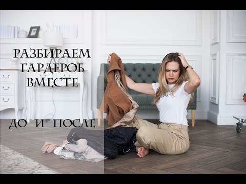 Видео: РАЗБИРАЕМ ГАРДЕРОБ ВМЕСТЕ / ДО И ПОСЛЕ