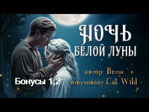 Видео: Ночь белой луны /Бонусы/Финал/ Велзи/озвучка Cat Wild