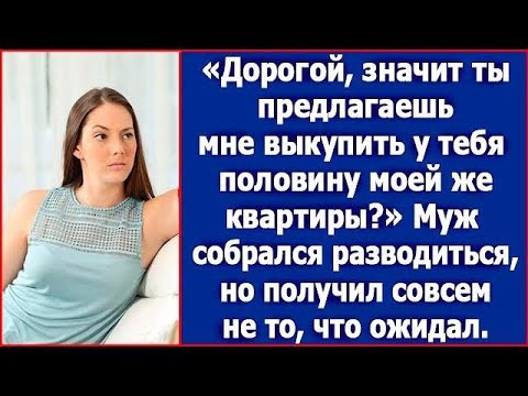 Видео: То есть ты предлагаешь мне выкупить у тебя половину моей же квартиры  Муж собрался разводиться