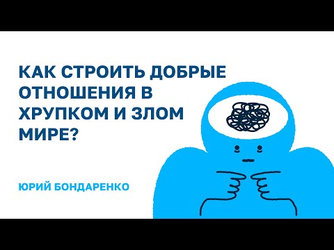 Видео: Как строить добрые отношенияв хрупком и злом мире?