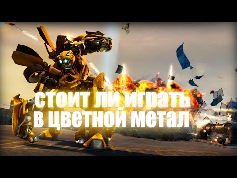 Видео: СТОИТ ЛИ ИГРАТЬ В ЦВЕТНЫЕ МЕТАЛЛЫ или Transformers Revenge of the Fallen