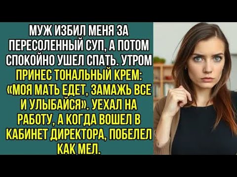 Видео: Муж избил меня за пересоленный суп, а потом, спокойно ушел спать...