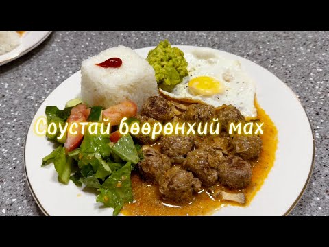 Видео: [Vlog+ Соустай бөөрөнхий мах хиых арга✨🍛🥗