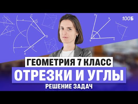 Видео: Геометрия 7 класс. Отрезки и углы. Решение задач | Ольга Александровна