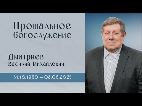 Видео: Прощальное богослужение с Василием Михайловичем Дмитриевым | 12 июня 2025 г. | г. Чагода