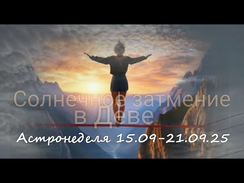 Видео: Астронеделя 15.09-21.09.25 Живой эфир. Валерия Пузырева