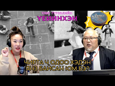 Видео: Үлэг гүрвэлийн үеийнхэн | 2025-09-17 | Чирта ч одоо хэдэн янз байсан юм бэ?