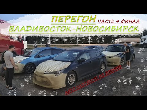 Видео: Toyota Corolla Touring/Prius/Rumion/Honda insight/Перегон Владивосток-Новосибирск/Часть 4 Итоги