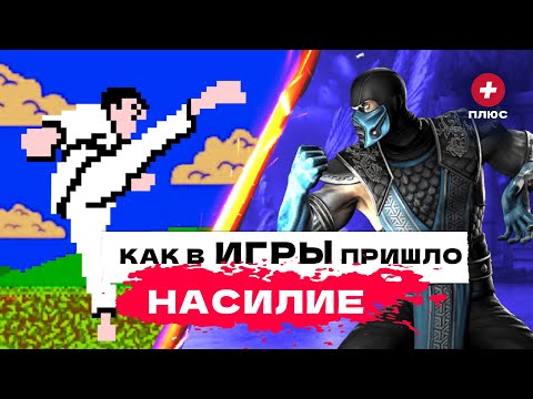 Видео: Мортал Комбат – первая по-настоящему жестокая игра / Редакция.Плюс