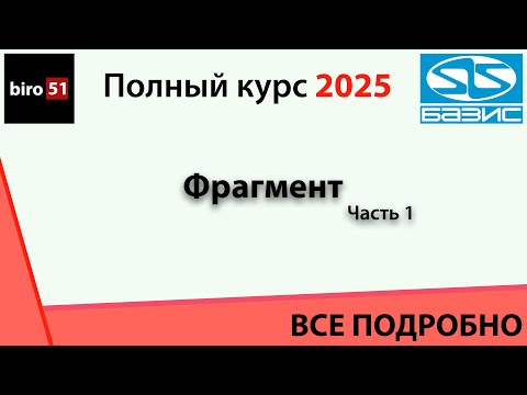 Видео: Занятие 3. Базис Мебельщик 2025. Полный курс. ВСЕ ПОНЯТНО! Фрагмент, часть первая!