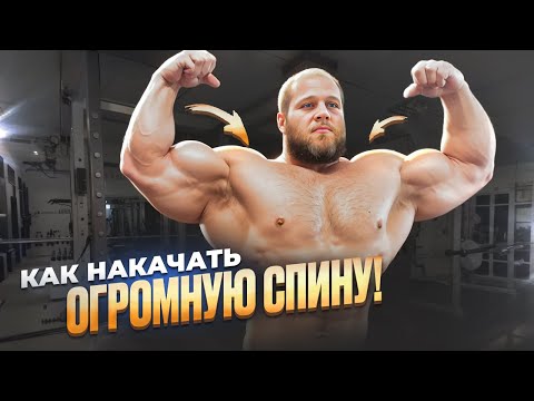 Видео: СМАЕВ ПОКАЗАЛ КАК НАКАЧАТЬ ШИРОКУЮ СПИНУ