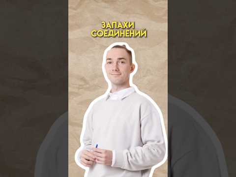 Видео: Запахи соединений #огэ #химия #умскул #денисмарков