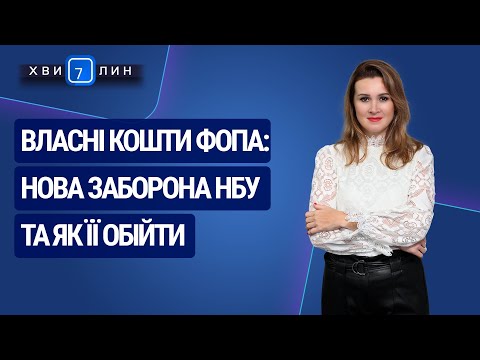 Видео: Власні кошти ФОПа: нова заборона НБУ та як її обійти. «7 хвилин» №1(151) від 08.01.2020 р.