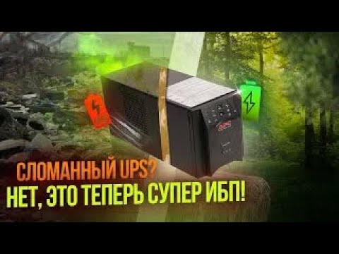 Видео: Улучшаем ИБП: Замена на LiFePO4 для долгой работы