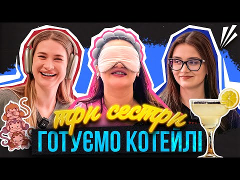 Видео: ТРИ СЕСТРИ #8| ГОТУЄМО КОКТЕЙЛІ