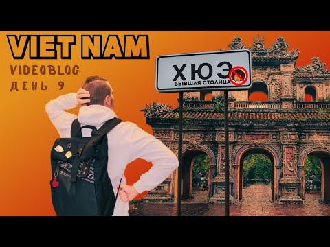 Видео: Вьетнам 2025 -  Хюэ: Почему Варламов пропустил бывшую столицу? Мы съездили и посмотрели сами!