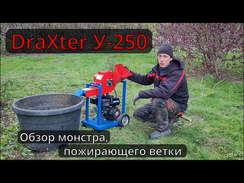 Видео: Садовый измельчитель DraXter У-250.  На границе бытового и профессионального