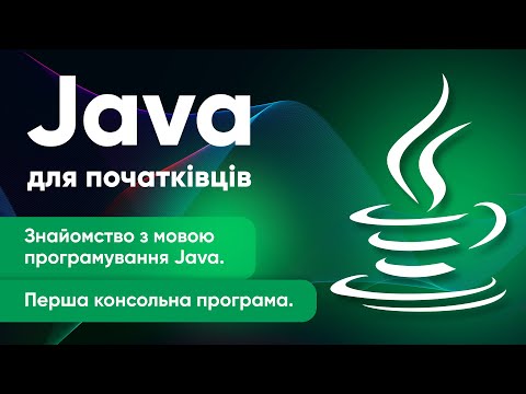 Видео: Уроки Java для начинающих ➤ Знакомство с языком Java