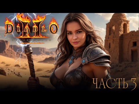 Видео: ПРОШЛИ 2 АКТ ► Diablo II: Resurrected #3