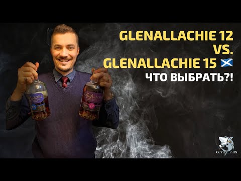 Видео: Glenallachie 12 y.o. vs Glenallachie 15 y.o. Обзор виски #104