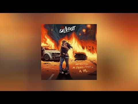 Видео: Sellout - Любовь и панк-рок, а не... (Официальная премьера альбома)