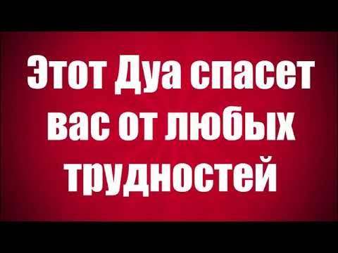 Видео: Этот дуа спасёт вас от любых трудностей