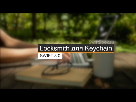 Видео: Разбираемся с Keychain при помощи Locksmith (Swift)