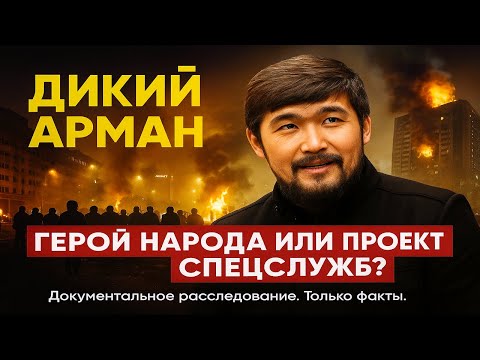 Видео: КАК ВОРЫ В ЗАКОНЕ УБРАЛИ ДИКОГО АРМАНА