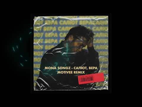 Видео: Mona Songz - Салют, Вера (Motivee remix)