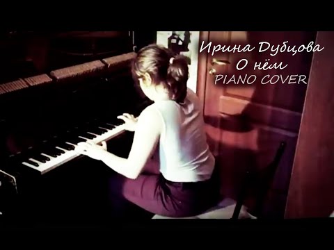 Видео: Ирина Дубцова - О Нём (piano cover)