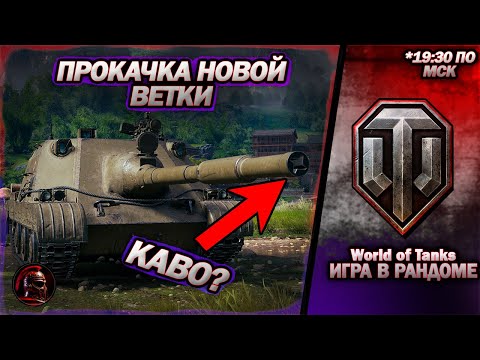 Видео: Прокачка НОВОЙ ветки. Взвода с подписчиками. #worldoftanks #wot #танки #стрим