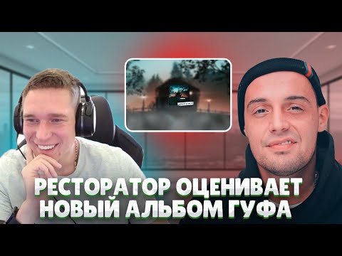 Видео: Ресторатор оценивает ГУФ – ZАПРЕТНОЕ МЕСТО