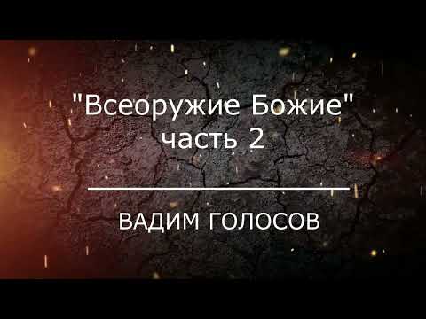 Видео: Проповедь "Всеоружие Божие" часть2