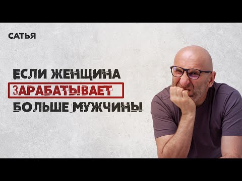 Видео: Сатья. Если женщина зарабатывает больше мужчины.