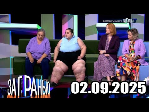 Видео: «За гранью» 02.09.2025 — «Поставить на ноги» | НТВ