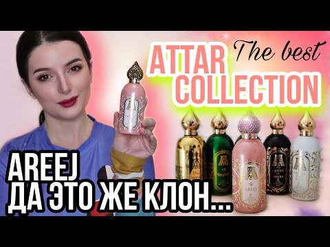 Видео: ЛУЧШИЕ АРОМАТЫ Attar Collection