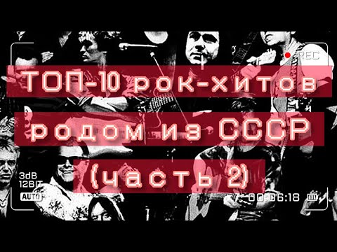 Видео: ТОП - 10 рок-хитов, родом из СССР!)))