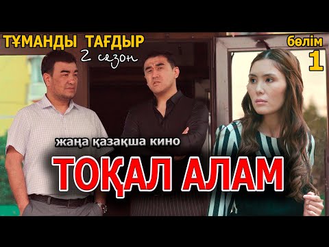 Видео: Казакша кино 2022  | Тұманды тағдыр 2 сезон  1 серия