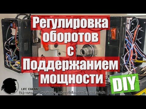 Видео: Регулировка оборотов Сверлильного станка с Поддержанием мощности (Переделка Сверлилки JET часть 3)