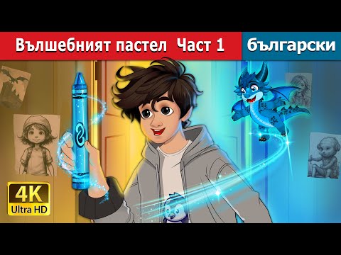 Видео: Вълшебният пастел part 1| The Magic Crayon (Part-1) story in Bulgarian @BulgarianFairyTales