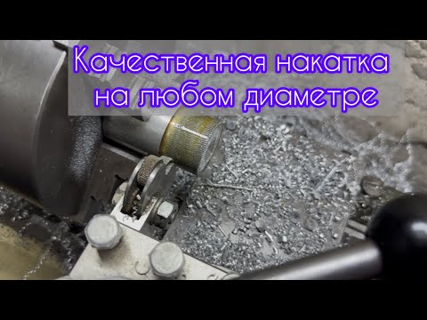 Видео: Накатываем красивую и качественную накатку на любом диаметре любой заготовки