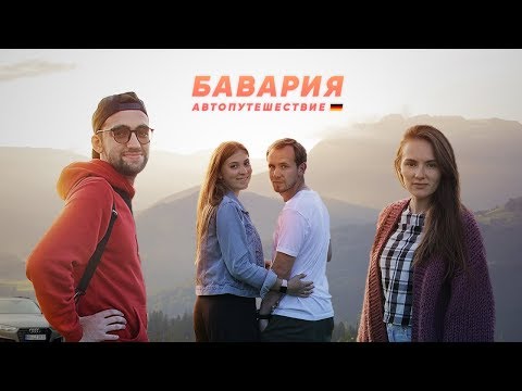 Видео: По Баварии на машине