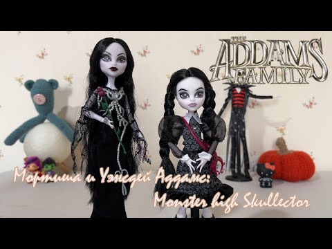 Видео: СЕМЕЙКА АДДАМС: Monster High Skullector Morticia and Wednesday