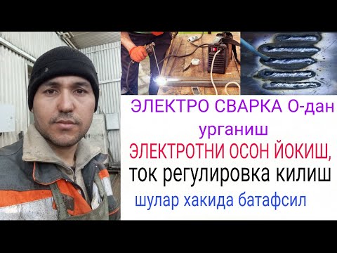 Видео: Электро сваркани О дан сваркалашни органиш.регулировка ток.электротни йокиш,сварка килиш