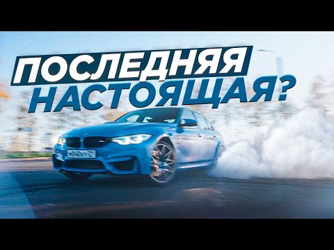 Видео: BMW M3 F80 | ПОСЛЕДНЯЯ НАСТОЯЩАЯ 2024 | ГОНКА С M6 F13