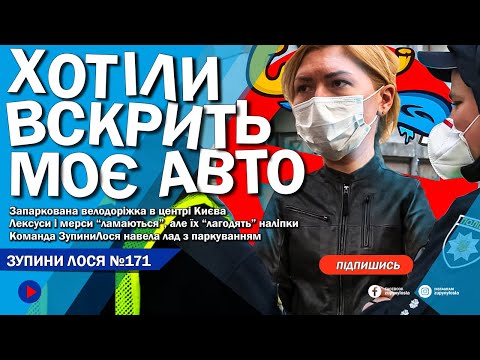 Видео: 🦌 ЗупиниЛося №171. Забита велосмуга біля ресторану Коломойського. Мерси, Лексуси тікають від наліпок